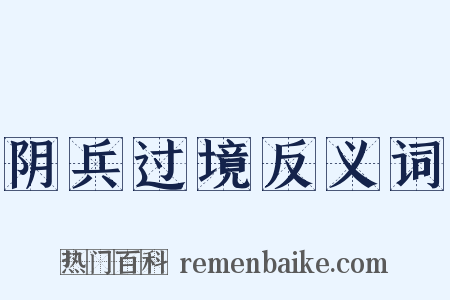 阴兵过境反义词是什么意思的图片